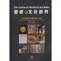 聖經的文化世界