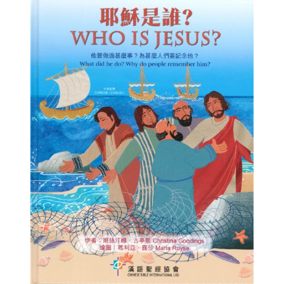 耶穌是誰？(繪本)