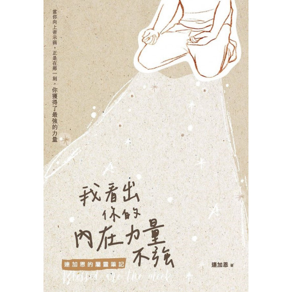 我看出你的內在力量不強:連加恩的屬靈筆記 我看出你的內在力量不強:連加恩的屬靈筆記