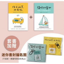 【陸可鐸套書】你不孤單+隨時的幫助(隨機贈鑰匙圈)