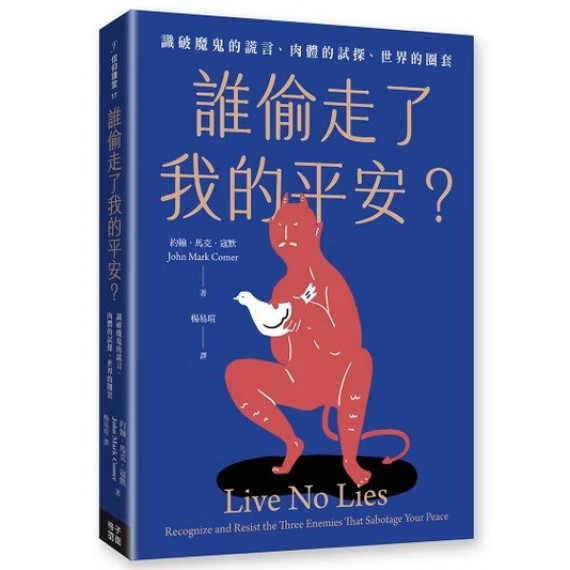 誰偷走了我的平安？：識破魔鬼的謊言、肉體的試探、世界的圈套-信仰講堂17
