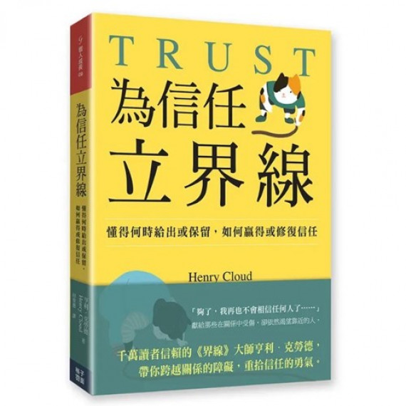 為信任立界線：懂得何時給出或保留，如何贏得或修補信任