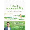 你的心事，是神要成就的新事：把心事跟神說，一起踏上與神同行的更新旅程