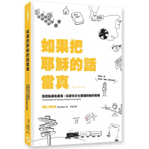 如果把耶穌的話當真......：拒絕偽善和膚淺，在普世文化實踐耶穌的教導