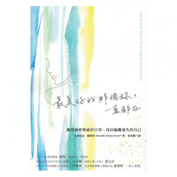 最美好的那個妳，一直都在：離開麻痺無感的日常，找回偏離迷失的自己