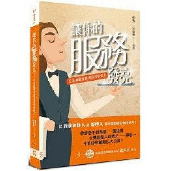 讓你的服務發亮：打造讓顧客黏著你的取悅力