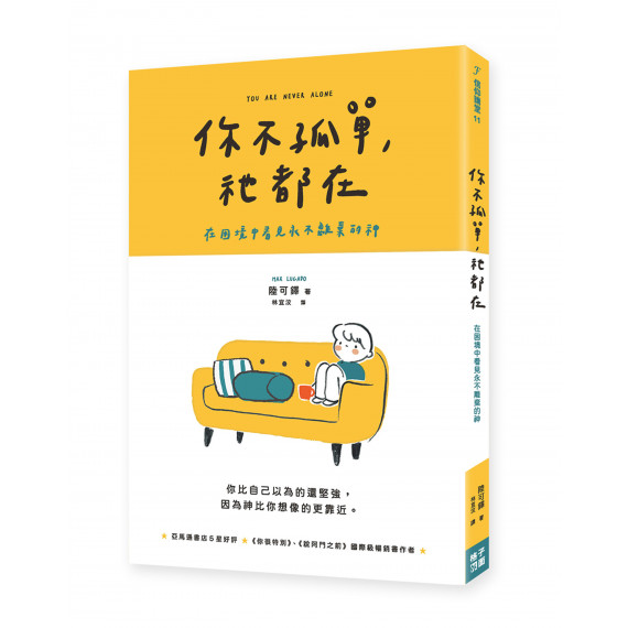 你不孤單,祂都在:在困境中看見永不離棄的神 你不孤單,祂都在:在困境中看見永不離棄的神