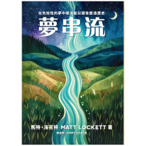 夢串流 Dream Stream 夢串流 Dream Stream