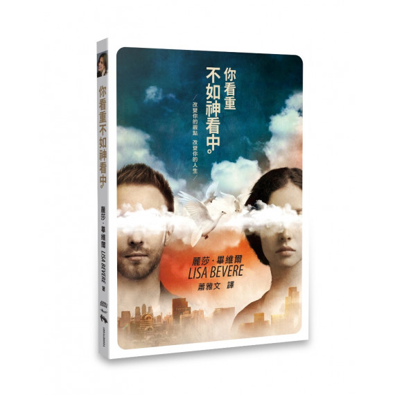 你看重不如神看中-改變你的觀點 改變你的人生 你看重不如神看中-改變你的觀點 改變你的人生