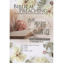 合乎聖經的講道：釋經講道信息的發展與表達