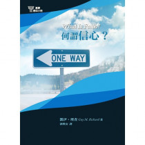 何謂信心?-基要信仰小冊07 何謂信心?-基要信仰小冊07