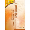 明道研經叢書1B--創世紀十二章至二十五章11節-從女人後裔的應許(彌賽亞)看上帝的拯救計畫