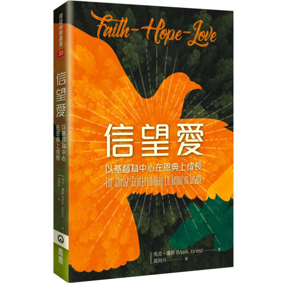 信望愛:以基督為中心在恩典上成長 信望愛:以基督為中心在恩典上成長