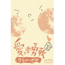 愛，要勇敢：戀愛的心理分析