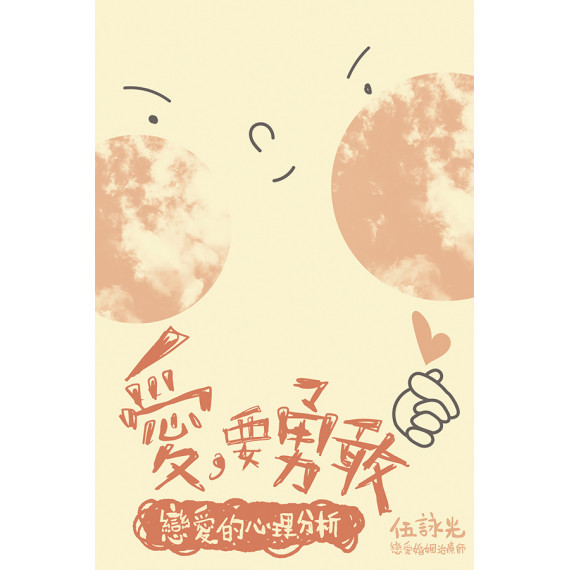 愛，要勇敢：戀愛的心理分析