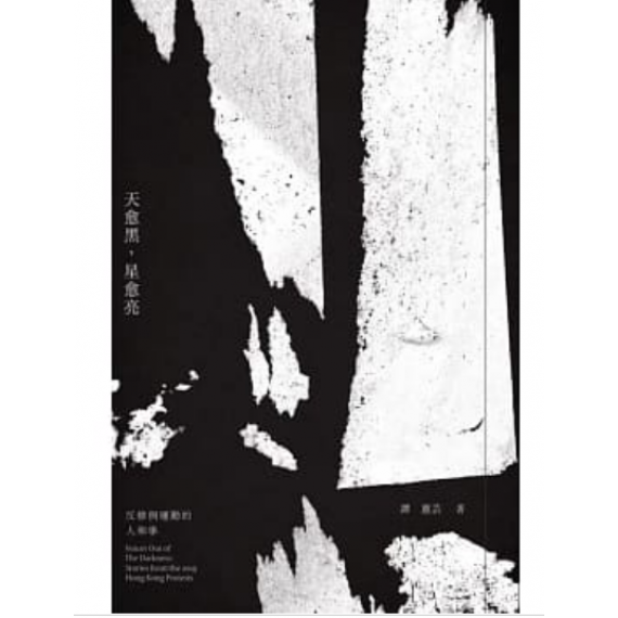天愈黑，星愈亮：反修例運動的人和事