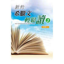 新約希臘文輕鬆讀3