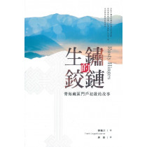 生鏽的鉸鏈：青海藏區門戶初啟的故事