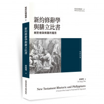 新約修辭學與腓立比書：敵對者與保羅的福音