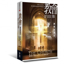 教會的故事：在歷史長廊裡尋思教會處境與神學發展