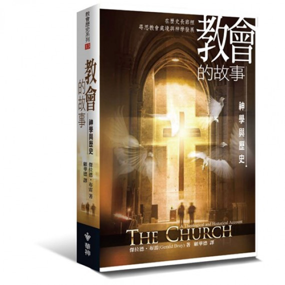 教會的故事：在歷史長廊裡尋思教會處境與神學發展