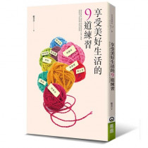 享受美好生活的9道練習 享受美好生活的9道練習