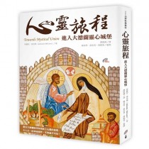 心靈旅程：進入大德蘭靈心城堡