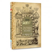 阿伯特：猶太智慧書