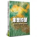 末世約瑟：領人歸主、轉移財富、治理這地