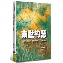 末世約瑟：領人歸主、轉移財富、治理這地