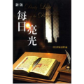 每日亮光(新版)