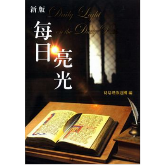 每日亮光(新版)