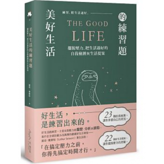 美好生活的練習題:擺脫壓力、把生活過好的自我檢測與 美好生活的練習題:擺脫壓力、把生活過好的自我檢測與