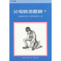 父母該怎麼辦?--積極幫助青少年發展健康的