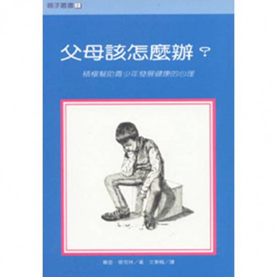 父母該怎麼辦?--積極幫助青少年發展健康的