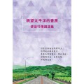 眺望太平洋的書房：使徒行傳講道集