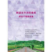 眺望太平洋的書房：使徒行傳講道集