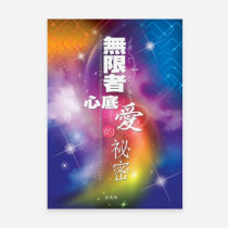 無限者心底愛的秘密