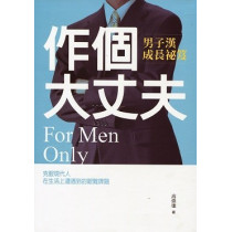 作個大丈夫 : 男子漢成長祕笈 作個大丈夫 : 男子漢成長祕笈