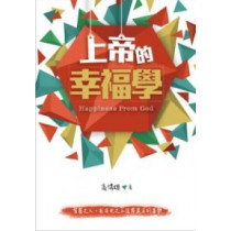 上帝的幸福學 上帝的幸福學
