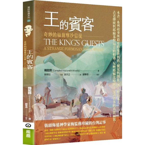 王的賓客：奇妙的福爾摩沙信徒-基研智庫系列 03