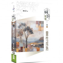 曠野嗎哪(輯六)：靈性成熟-今日箴言 023