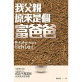 我父親原來是個富爸爸