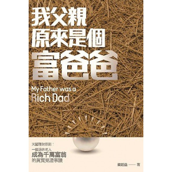 我父親原來是個富爸爸