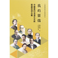 我的靈儒：中國和日本現代化的基督信仰先驅