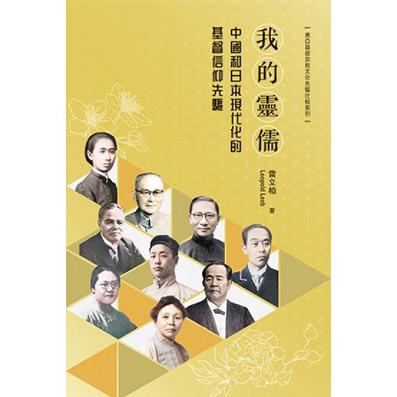 我的靈儒：中國和日本現代化的基督信仰先驅
