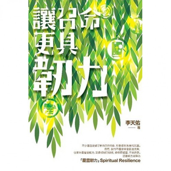 讓召命更具韌力 讓召命更具韌力