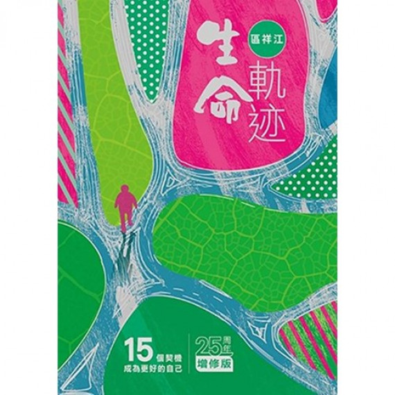 生命軌跡(25周年增修版)：15個契機成為更好的自己