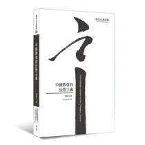 中國教會的反智主義-歷史文化叢書 中國教會的反智主義-歷史文化叢書