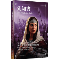 先知書：文學特色、經文形成、神學主題與後續詮釋-台神研經系列 07